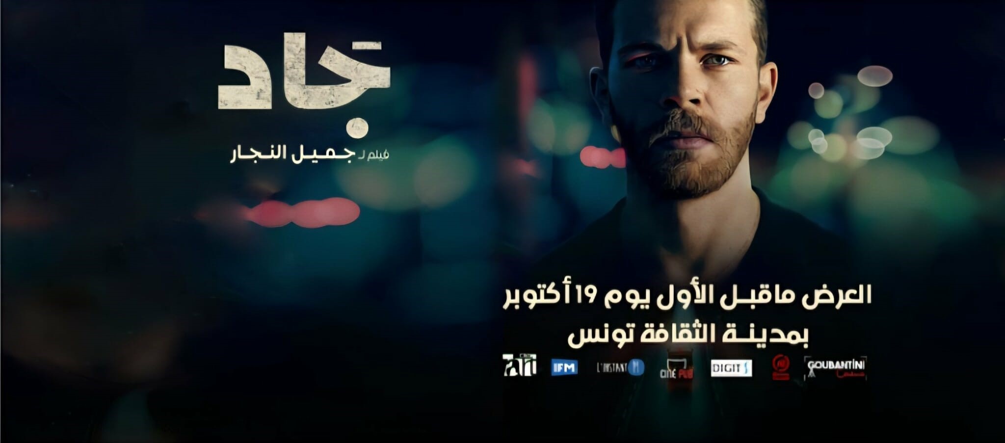 « JAD » de Jamil Najjar - Quand la douleur devient cinéma et conscience