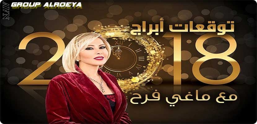 عالمة الفلك اللبنانية ماغي فرح 