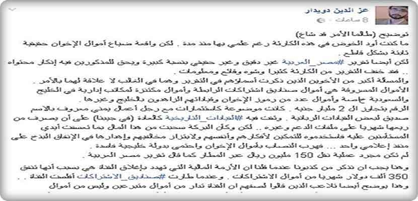 صورة من تدوينة عز الدين دويدار، القيادي الإخواني المتواجد في الخارج